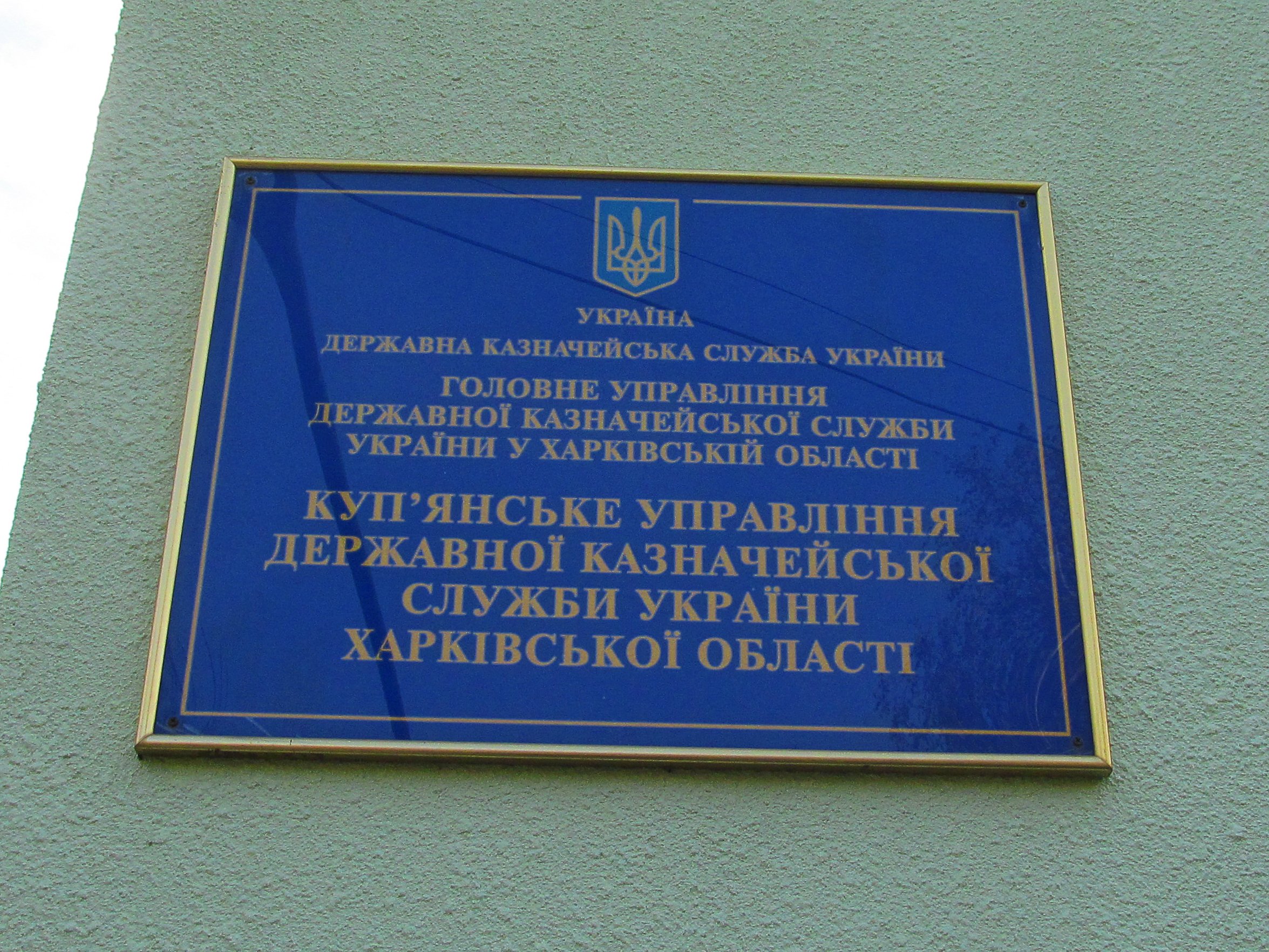 A Ukrainian state office sign in Kupiansk, Kharkiv region